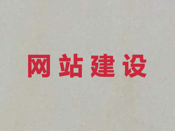 滁州商城网站建设